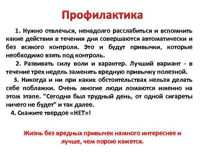 Профилактика 1. Нужно отвлечься, ненадолго расслабиться и вспомнить какие действия в течения дня совершаются