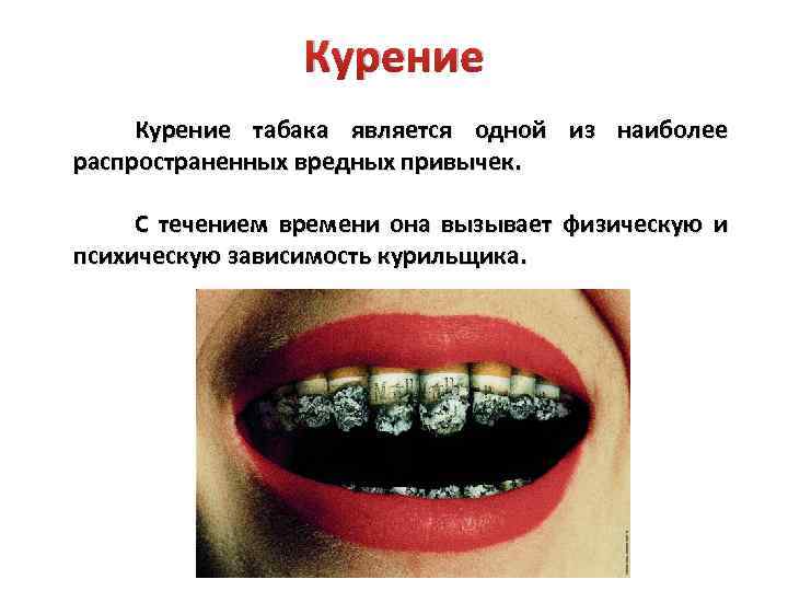 Курение табака является одной из наиболее распространенных вредных привычек. С течением времени она вызывает