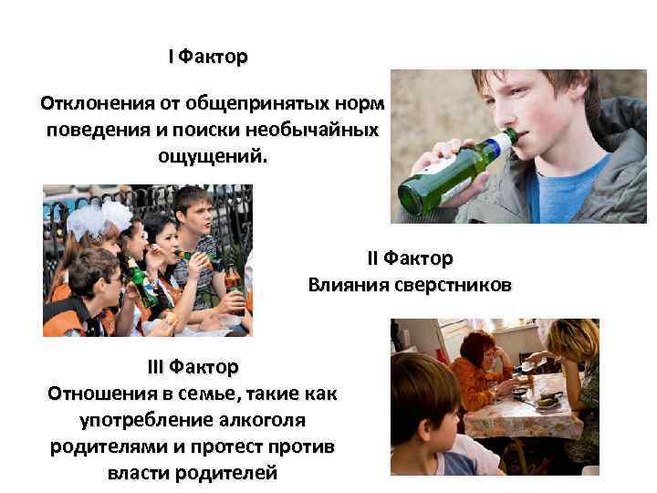 I Фактор Отклонения от общепринятых норм поведения и поиски необычайных ощущений. II Фактор Влияния