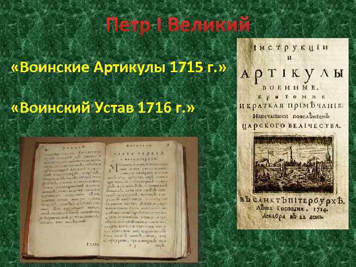 Воинский артикул 1715 и краткое изображение процессов и судебных тяжб 1715