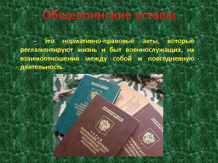 Общевоинские уставы – это нормативно-правовые акты, которые регламентируют жизнь и быт военнослужащих, их взаимоотношения