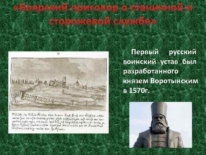  «Боярский приговор о станичной и сторожевой службе» Первый русский воинский устав был разработанного