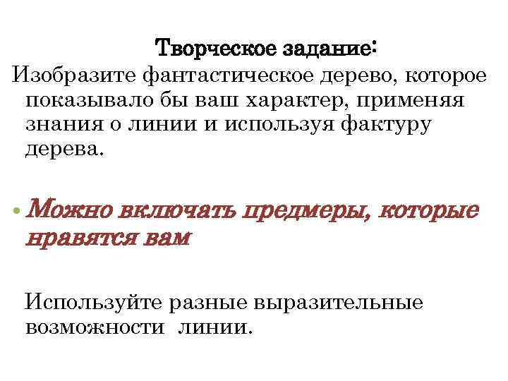 Творческое задание: Изобразите фантастическое дерево, которое показывало бы ваш характер, применяя знания о линии