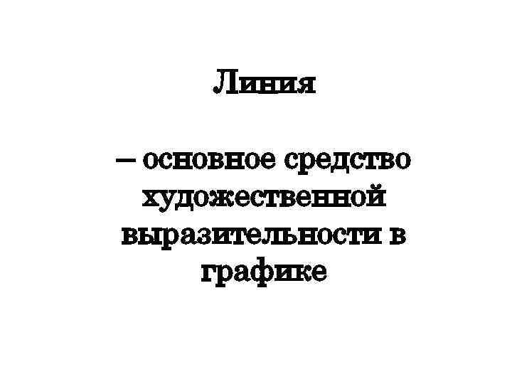 Линия – основное средство художественной выразительности в графике 