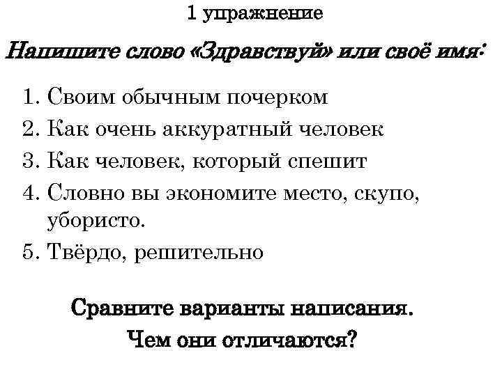 1 упражнение Напишите слово «Здравствуй» или своё имя: 1. Своим обычным почерком 2. Как