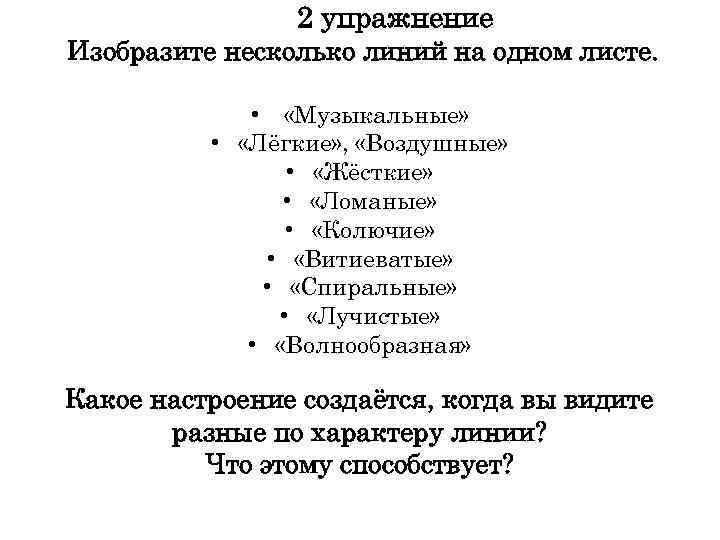 2 упражнение Изобразите несколько линий на одном листе. • «Музыкальные» • «Лёгкие» , «Воздушные»