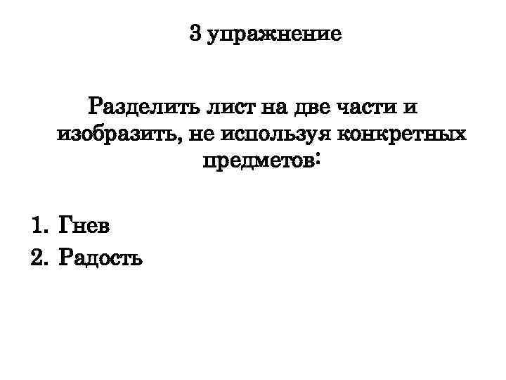 3 упражнение Разделить лист на две части и изобразить, не используя конкретных предметов: 1.