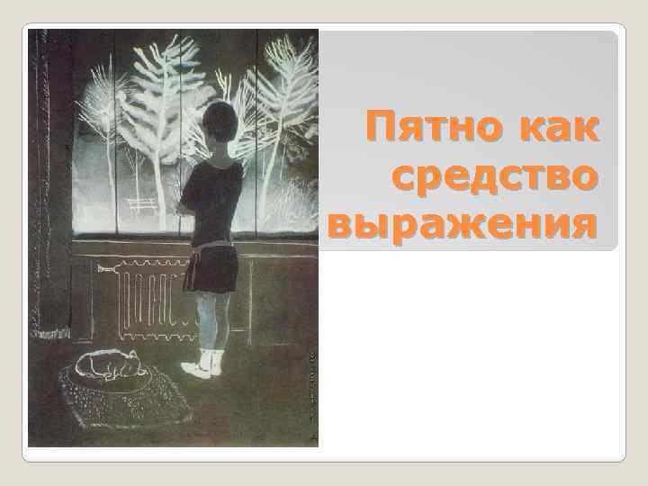 Пятно как средство выражения 