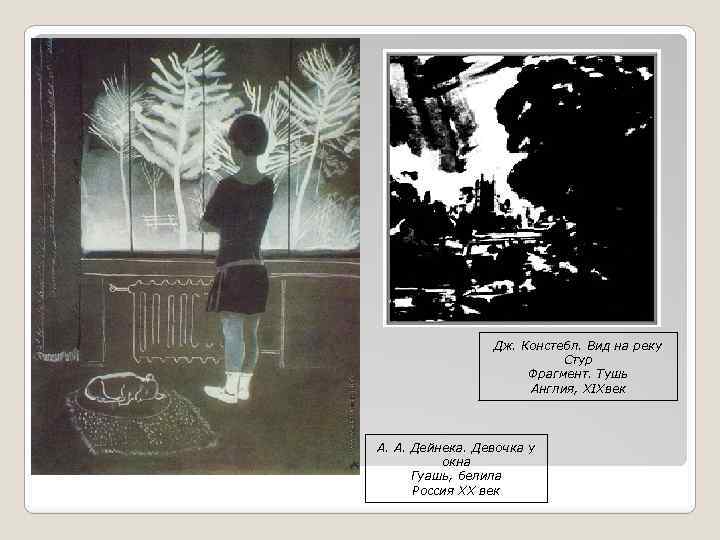 Дж. Констебл. Вид на реку Стур Фрагмент. Тушь Англия, XIXвек А. А. Дейнека. Девочка