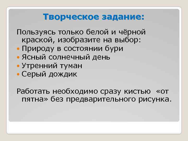Творческое задание: Пользуясь только белой и чёрной краской, изобразите на выбор: Природу в состоянии