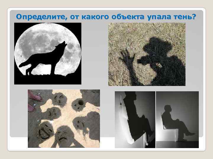 Определите, от какого объекта упала тень? 