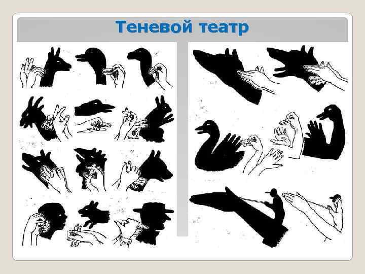 Теневой театр 