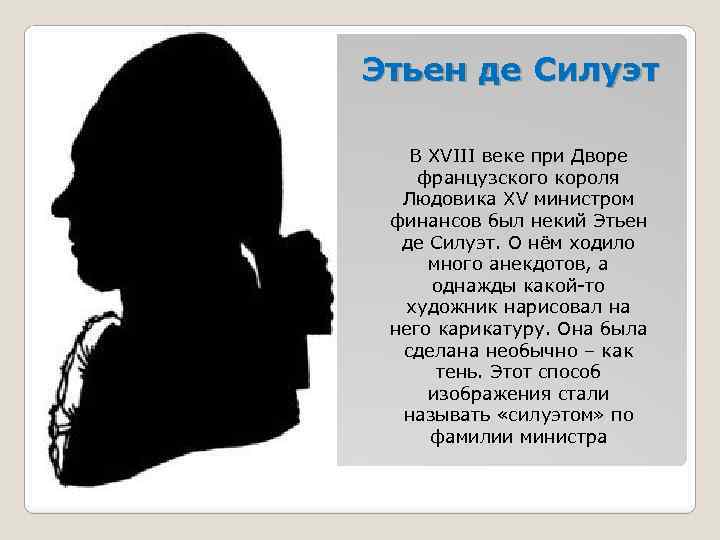 Этьен де Силуэт В XVIII веке при Дворе французского короля Людовика XV министром финансов