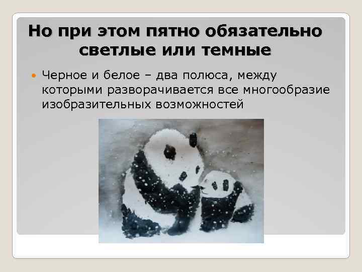 Но при этом пятно обязательно светлые или темные Черное и белое – два полюса,