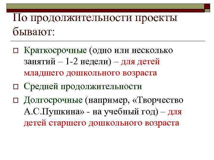 Какие бывают проекты по длительности в детском саду