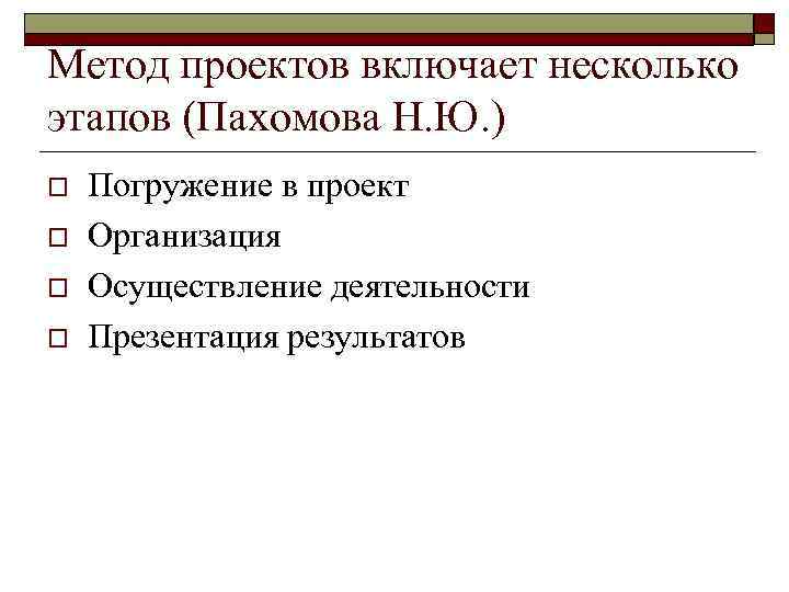 Метод проектов включает несколько этапов (Пахомова Н. Ю. ) o o Погружение в проект
