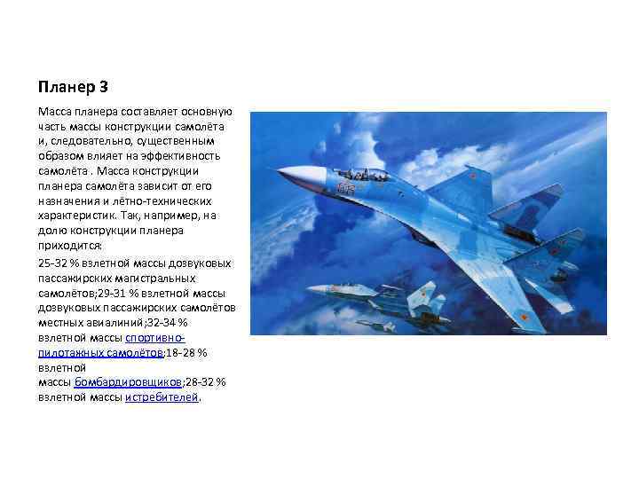 Планер 3 Масса планера составляет основную часть массы конструкции самолёта и, следовательно, существенным образом