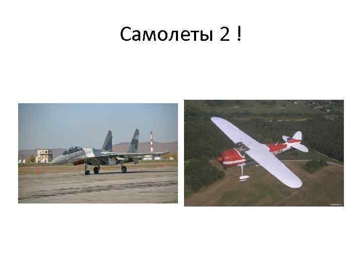 Самолеты 2 ! 