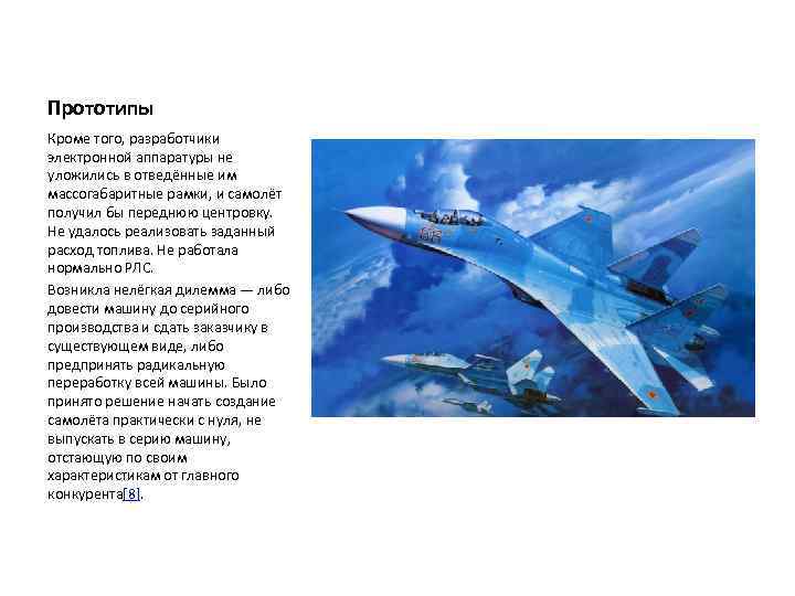 Прототипы Кроме того, разработчики электронной аппаратуры не уложились в отведённые им массогабаритные рамки, и