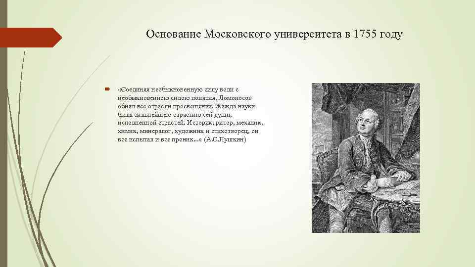 Основание Московского университета в 1755 году «Соединяя необыкновенную силу воли с необыкновенною силою понятия,