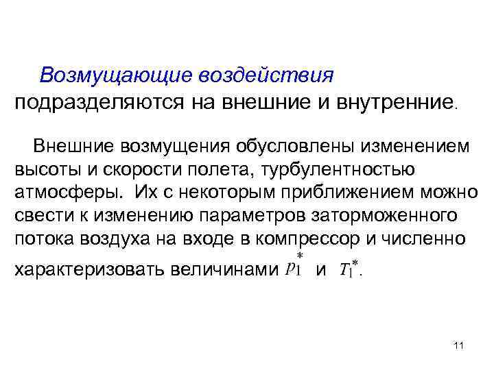 Возмущающие воздействия подразделяются на внешние и внутренние. Внешние возмущения обусловлены изменением высоты и скорости