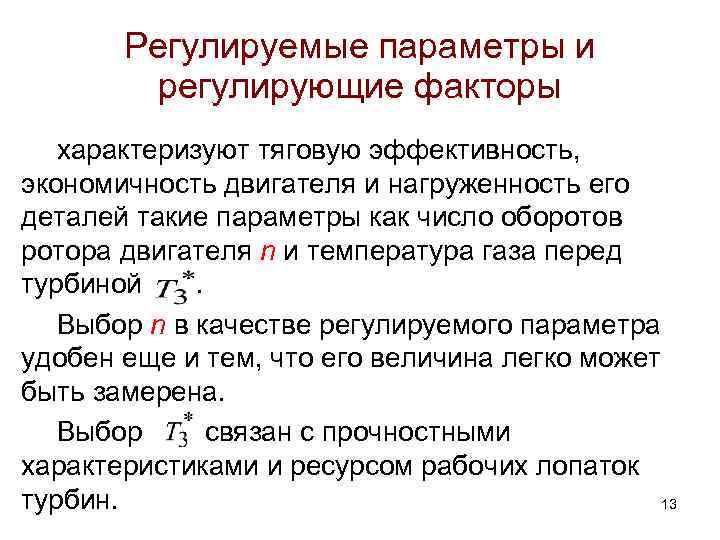 Регулируемые параметры и регулирующие факторы характеризуют тяговую эффективность, экономичность двигателя и нагруженность его деталей