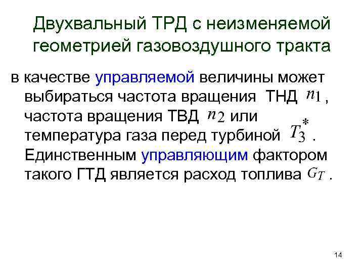 Двухвальный ТРД с неизменяемой геометрией газовоздушного тракта в качестве управляемой величины может выбираться частота