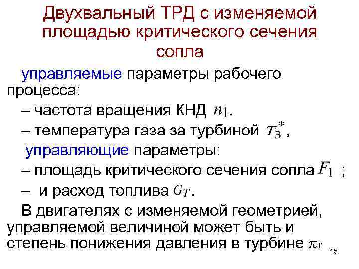Двухвальный ТРД с изменяемой площадью критического сечения сопла управляемые параметры рабочего процесса: – частота