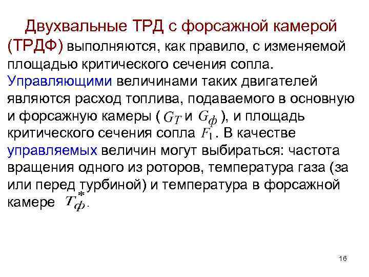 Двухвальные ТРД с форсажной камерой (ТРДФ) выполняются, как правило, с изменяемой площадью критического сечения