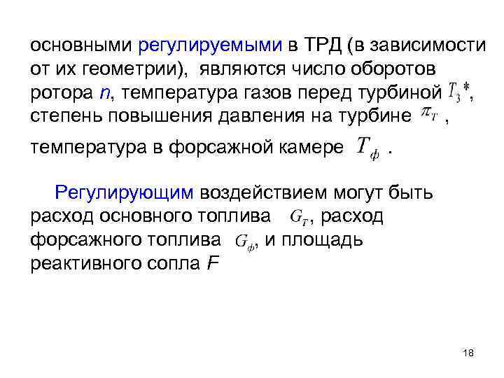 основными регулируемыми в ТРД (в зависимости от их геометрии), являются число оборотов ротора n,