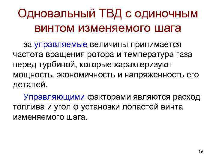 Одновальный ТВД с одиночным винтом изменяемого шага за управляемые величины принимается частота вращения ротора