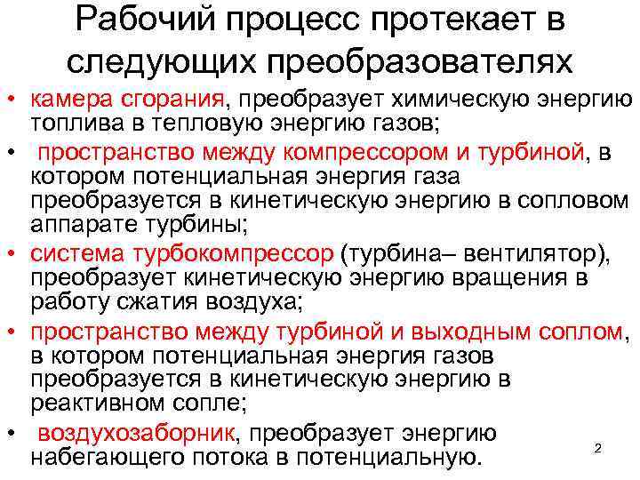Рабочий процесс протекает в следующих преобразователях • камера сгорания, преобразует химическую энергию топлива в
