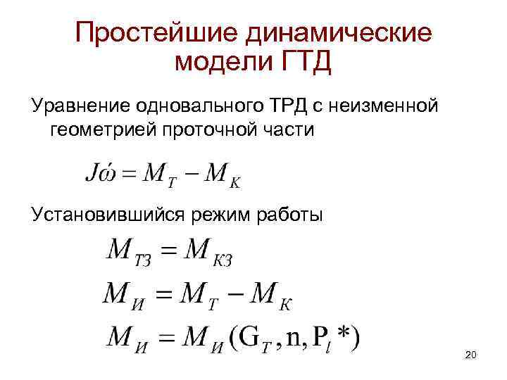Простейшие динамические модели ГТД Уравнение одновального ТРД с неизменной геометрией проточной части Установившийся режим