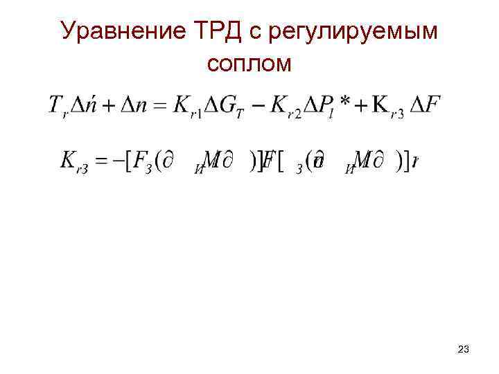 Уравнение ТРД с регулируемым соплом 23 