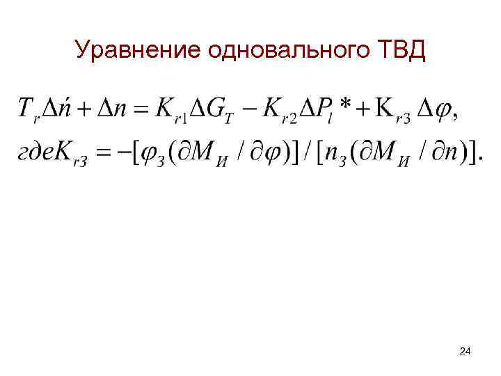 Уравнение одновального ТВД 24 