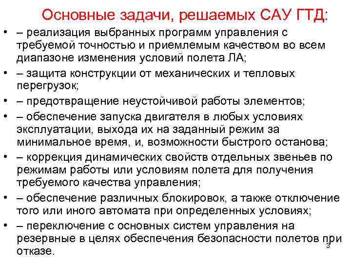 Основные задачи, решаемых САУ ГТД: • – реализация выбранных программ управления с требуемой точностью