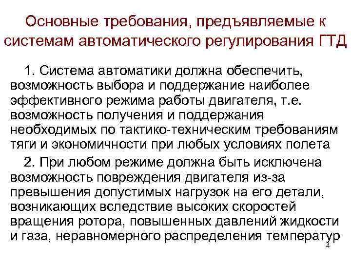 Основные требования, предъявляемые к системам автоматического регулирования ГТД 1. Система автоматики должна обеспечить, возможность