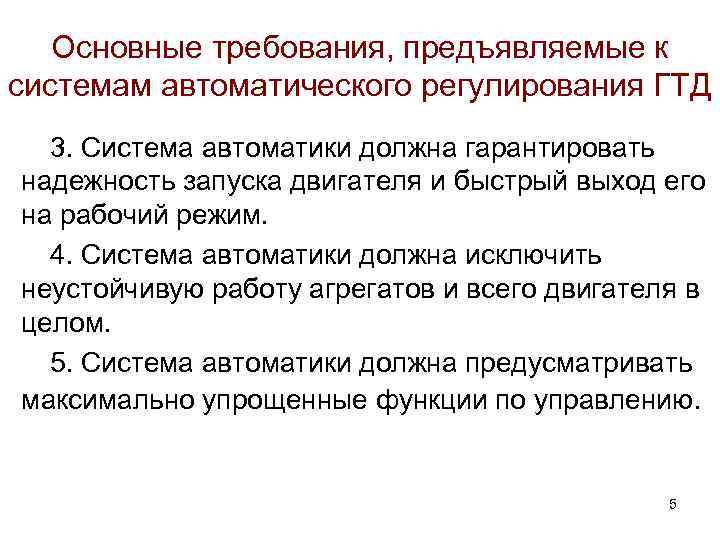Основные требования, предъявляемые к системам автоматического регулирования ГТД 3. Система автоматики должна гарантировать надежность