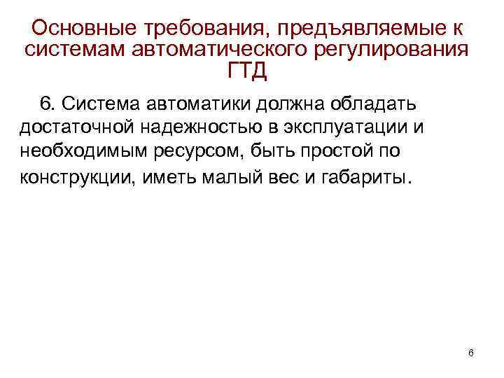 Основные требования, предъявляемые к системам автоматического регулирования ГТД 6. Система автоматики должна обладать достаточной