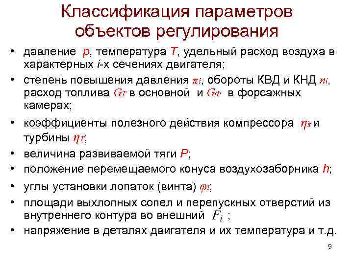 Классификация параметров объектов регулирования • давление р, температура Т, удельный расход воздуха в характерных