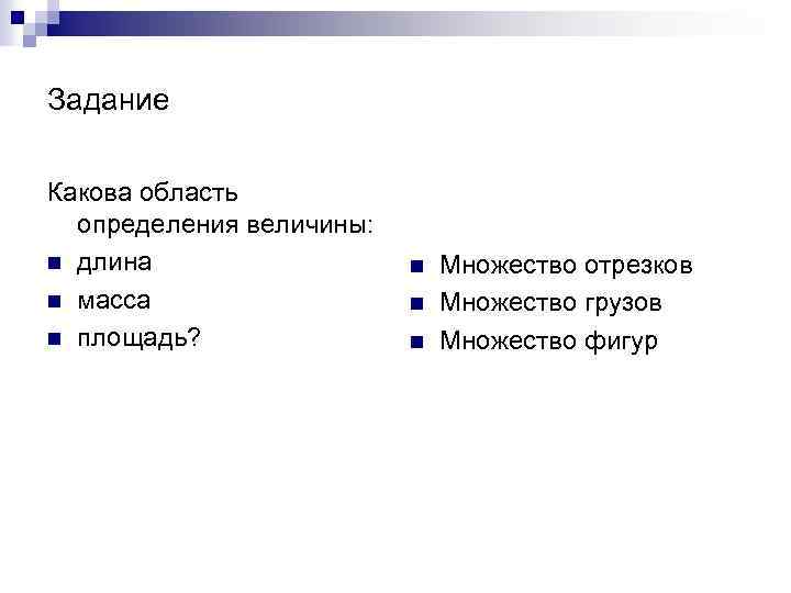 Задание Какова область определения величины: n длина n масса n площадь? n n n