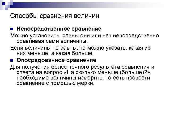 Способы сравнения величин Непосредственное сравнение Можно установить, равны они или нет непосредственно сравнивая сами