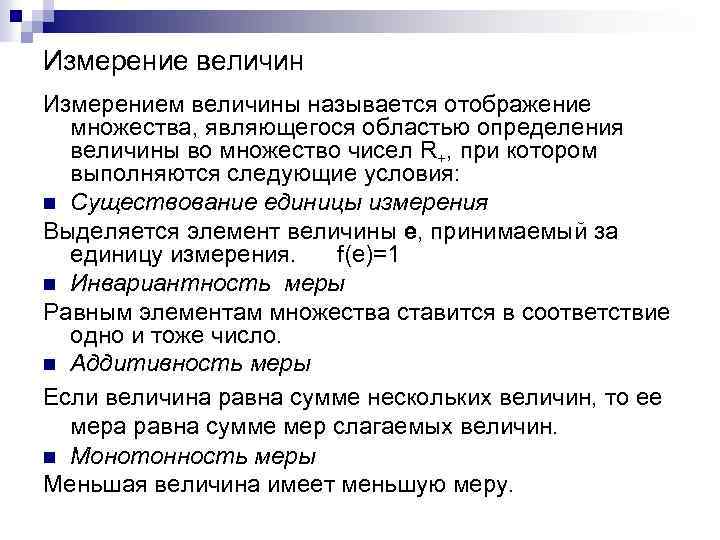 Измерение величин Измерением величины называется отображение множества, являющегося областью определения величины во множество чисел