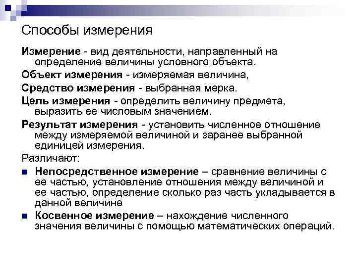 Способы измерения Измерение - вид деятельности, направленный на определение величины условного объекта. Объект измерения