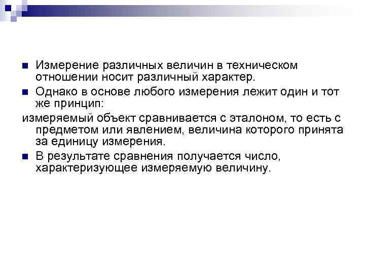 Измерение различных величин в техническом отношении носит различный характер. n Однако в основе любого