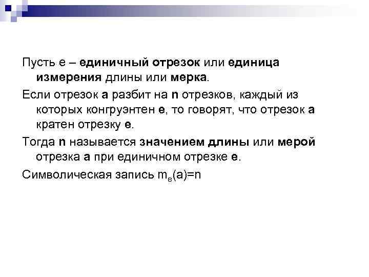 Пусть е – единичный отрезок или единица измерения длины или мерка. Если отрезок а