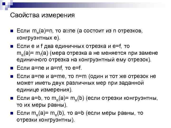 Свойства измерения n n n Если me(a)=n, то а ne (а состоит из n