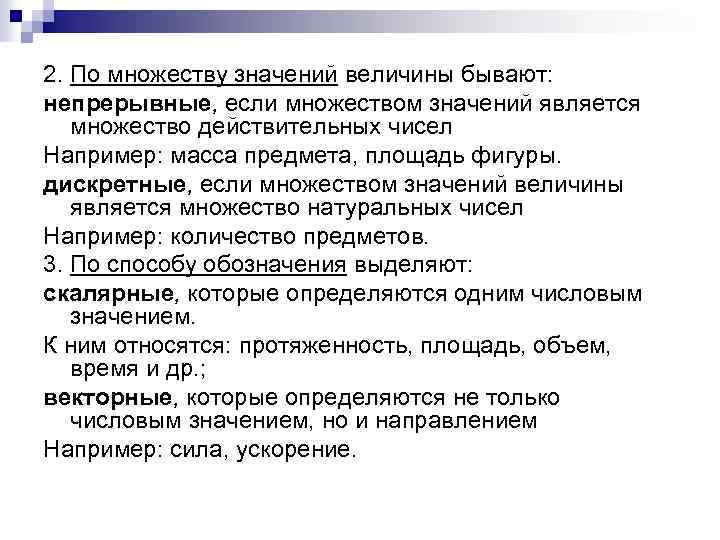 2. По множеству значений величины бывают: непрерывные, если множеством значений является множество действительных чисел