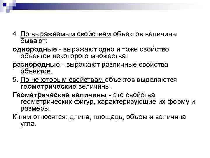 4. По выражаемым свойствам объектов величины бывают: однородные - выражают одно и тоже свойство