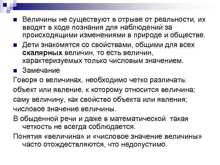 Величины не существуют в отрыве от реальности, их вводят в ходе познания для наблюдений